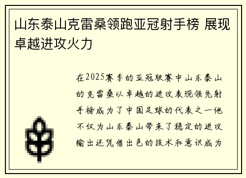 山东泰山克雷桑领跑亚冠射手榜 展现卓越进攻火力 山东泰山克雷桑领跑亚冠射手榜 展现卓越进攻火力
