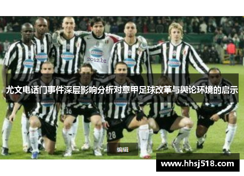 尤文电话门事件深层影响分析对意甲足球改革与舆论环境的启示 尤文电话门事件深层影响分析对意甲足球改革与舆论环境的启示
