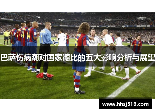 巴萨伤病潮对国家德比的五大影响分析与展望 巴萨伤病潮对国家德比的五大影响分析与展望