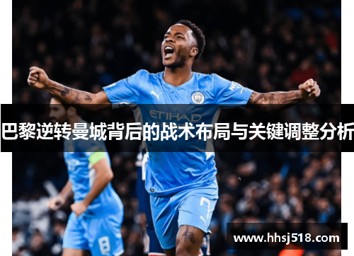 巴黎逆转曼城背后的战术布局与关键调整分析