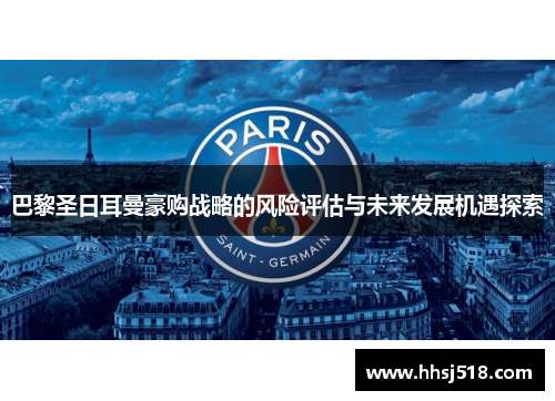 巴黎圣日耳曼豪购战略的风险评估与未来发展机遇探索 巴黎圣日耳曼豪购战略的风险评估与未来发展机遇探索