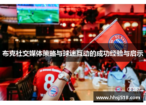 布克社交媒体策略与球迷互动的成功经验与启示 布克社交媒体策略与球迷互动的成功经验与启示