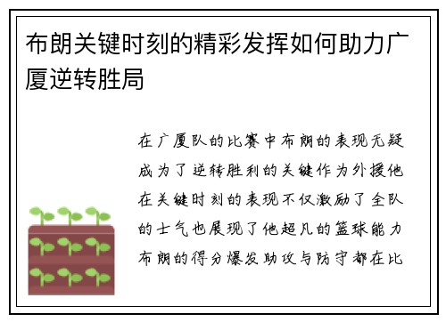 布朗关键时刻的精彩发挥如何助力广厦逆转胜局 布朗关键时刻的精彩发挥如何助力广厦逆转胜局