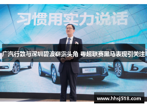 广汽行致与深圳碧波崭露头角 粤超联赛黑马表现引关注 广汽行致与深圳碧波崭露头角 粤超联赛黑马表现引关注