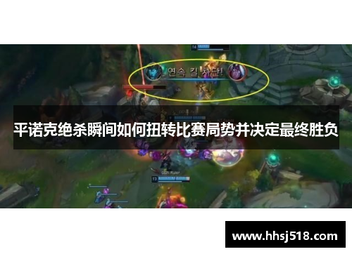 平诺克绝杀瞬间如何扭转比赛局势并决定最终胜负 平诺克绝杀瞬间如何扭转比赛局势并决定最终胜负