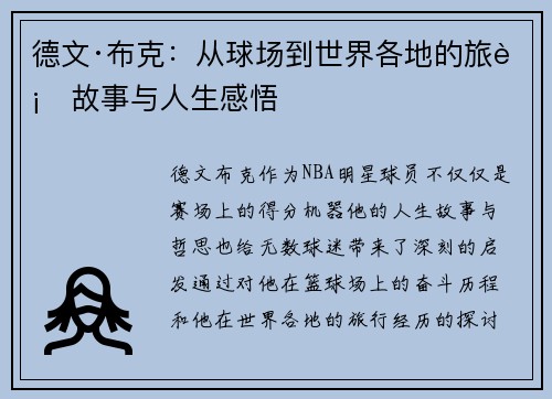 德文·布克：从球场到世界各地的旅行故事与人生感悟