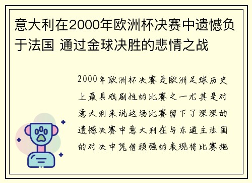 意大利在2000年欧洲杯决赛中遗憾负于法国 通过金球决胜的悲情之战 意大利在2000年欧洲杯决赛中遗憾负于法国 通过金球决胜的悲情之战