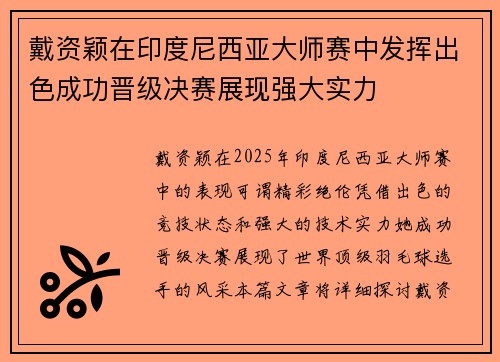 戴资颖在印度尼西亚大师赛中发挥出色成功晋级决赛展现强大实力 戴资颖在印度尼西亚大师赛中发挥出色成功晋级决赛展现强大实力