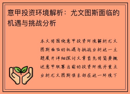 意甲投资环境解析:尤文图斯面临的机遇与挑战分析 意甲投资环境解析:尤文图斯面临的机遇与挑战分析