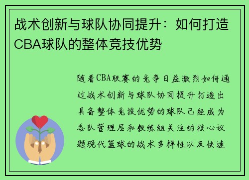 战术创新与球队协同提升:如何打造CBA球队的整体竞技优势 战术创新与球队协同提升:如何打造CBA球队的整体竞技优势