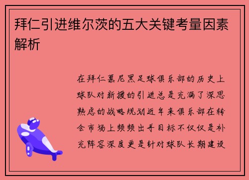 拜仁引进维尔茨的五大关键考量因素解析 拜仁引进维尔茨的五大关键考量因素解析