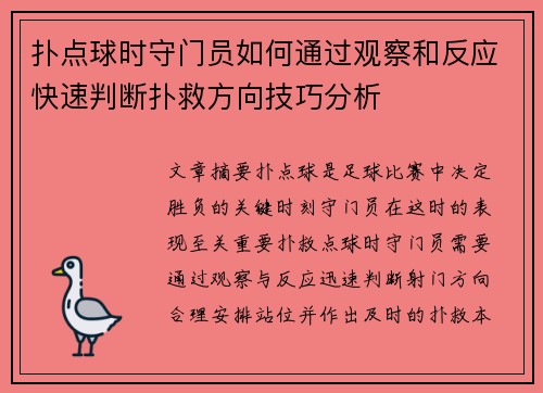 扑点球时守门员如何通过观察和反应快速判断扑救方向技巧分析 扑点球时守门员如何通过观察和反应快速判断扑救方向技巧分析