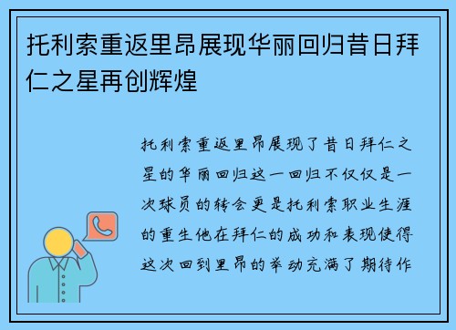 托利索重返里昂展现华丽回归昔日拜仁之星再创辉煌