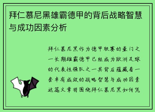 拜仁慕尼黑雄霸德甲的背后战略智慧与成功因素分析 拜仁慕尼黑雄霸德甲的背后战略智慧与成功因素分析