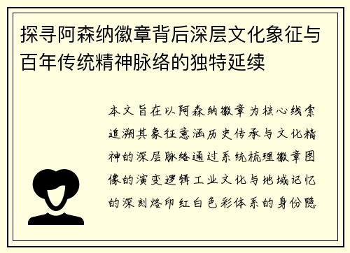 探寻阿森纳徽章背后深层文化象征与百年传统精神脉络的独特延续 探寻阿森纳徽章背后深层文化象征与百年传统精神脉络的独特延续