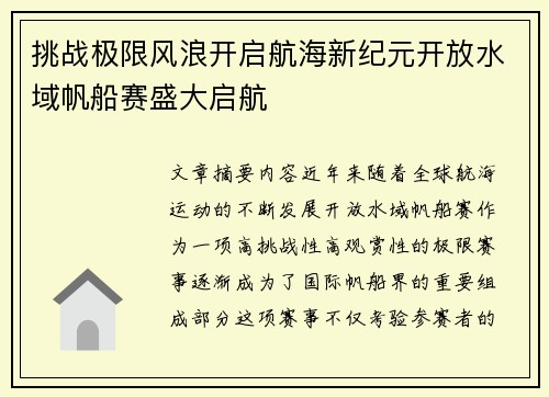 挑战极限风浪开启航海新纪元开放水域帆船赛盛大启航