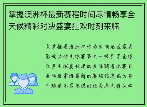 掌握澳洲杯最新赛程时间尽情畅享全天候精彩对决盛宴狂欢时刻来临 掌握澳洲杯最新赛程时间尽情畅享全天候精彩对决盛宴狂欢时刻来临