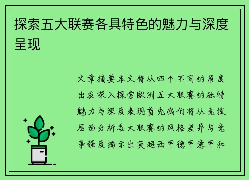 探索五大联赛各具特色的魅力与深度呈现 探索五大联赛各具特色的魅力与深度呈现