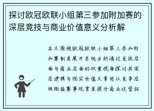 探讨欧冠欧联小组第三参加附加赛的深层竞技与商业价值意义分析解 探讨欧冠欧联小组第三参加附加赛的深层竞技与商业价值意义分析解