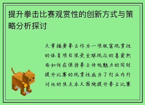 提升拳击比赛观赏性的创新方式与策略分析探讨 提升拳击比赛观赏性的创新方式与策略分析探讨