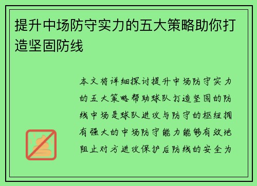 提升中场防守实力的五大策略助你打造坚固防线 提升中场防守实力的五大策略助你打造坚固防线