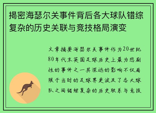 揭密海瑟尔关事件背后各大球队错综复杂的历史关联与竞技格局演变 揭密海瑟尔关事件背后各大球队错综复杂的历史关联与竞技格局演变