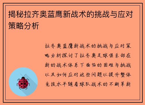 揭秘拉齐奥蓝鹰新战术的挑战与应对策略分析 揭秘拉齐奥蓝鹰新战术的挑战与应对策略分析