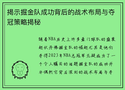 揭示掘金队成功背后的战术布局与夺冠策略揭秘 揭示掘金队成功背后的战术布局与夺冠策略揭秘