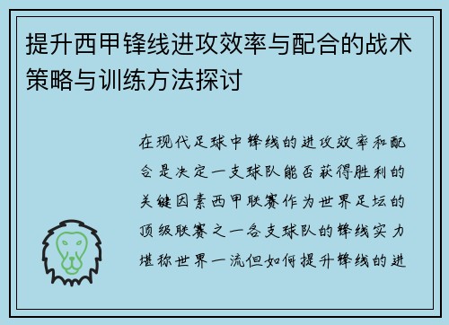 提升西甲锋线进攻效率与配合的战术策略与训练方法探讨 提升西甲锋线进攻效率与配合的战术策略与训练方法探讨