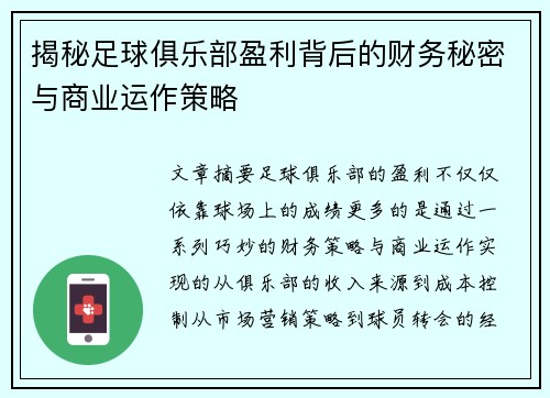 揭秘足球俱乐部盈利背后的财务秘密与商业运作策略 揭秘足球俱乐部盈利背后的财务秘密与商业运作策略