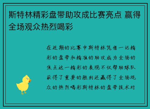 斯特林精彩盘带助攻成比赛亮点 赢得全场观众热烈喝彩 斯特林精彩盘带助攻成比赛亮点 赢得全场观众热烈喝彩