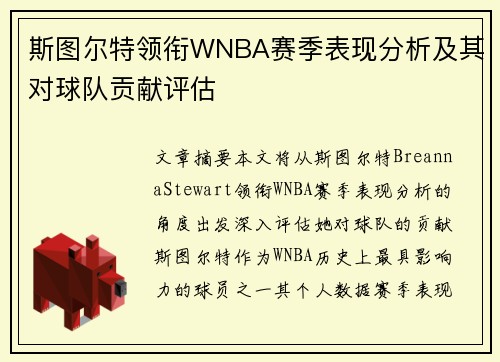 斯图尔特领衔WNBA赛季表现分析及其对球队贡献评估