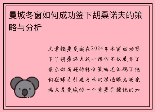 曼城冬窗如何成功签下胡桑诺夫的策略与分析