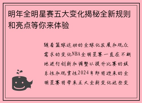 明年全明星赛五大变化揭秘全新规则和亮点等你来体验 明年全明星赛五大变化揭秘全新规则和亮点等你来体验