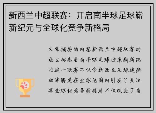 新西兰中超联赛:开启南半球足球崭新纪元与全球化竞争新格局 新西兰中超联赛:开启南半球足球崭新纪元与全球化竞争新格局