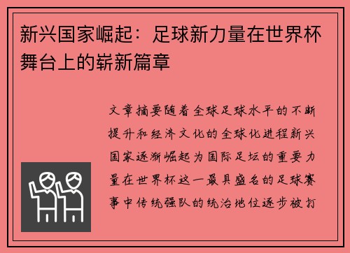 新兴国家崛起:足球新力量在世界杯舞台上的崭新篇章 新兴国家崛起:足球新力量在世界杯舞台上的崭新篇章