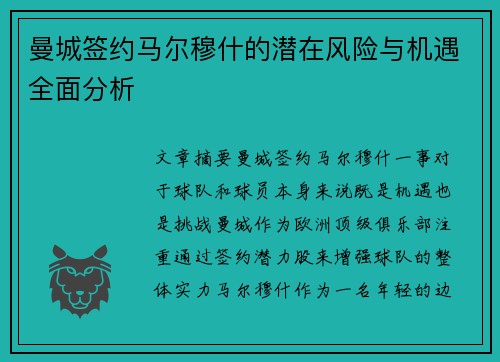 曼城签约马尔穆什的潜在风险与机遇全面分析