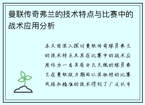 曼联传奇弗兰的技术特点与比赛中的战术应用分析 曼联传奇弗兰的技术特点与比赛中的战术应用分析