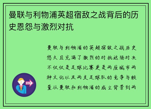 曼联与利物浦英超宿敌之战背后的历史恩怨与激烈对抗 曼联与利物浦英超宿敌之战背后的历史恩怨与激烈对抗