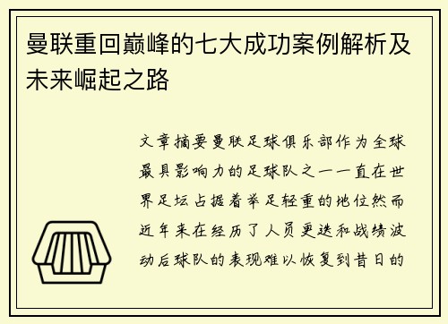 曼联重回巅峰的七大成功案例解析及未来崛起之路 曼联重回巅峰的七大成功案例解析及未来崛起之路