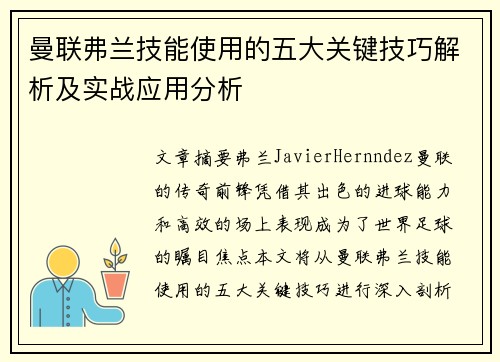 曼联弗兰技能使用的五大关键技巧解析及实战应用分析