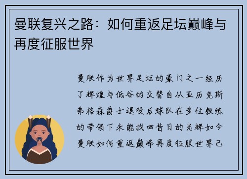 曼联复兴之路：如何重返足坛巅峰与再度征服世界