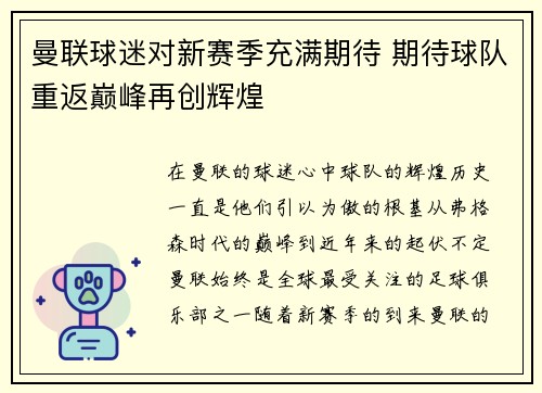 曼联球迷对新赛季充满期待 期待球队重返巅峰再创辉煌