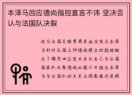 本泽马回应德尚指控直言不讳 坚决否认与法国队决裂 本泽马回应德尚指控直言不讳 坚决否认与法国队决裂