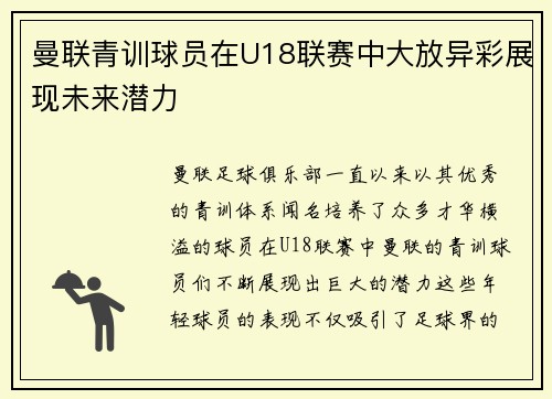 曼联青训球员在U18联赛中大放异彩展现未来潜力