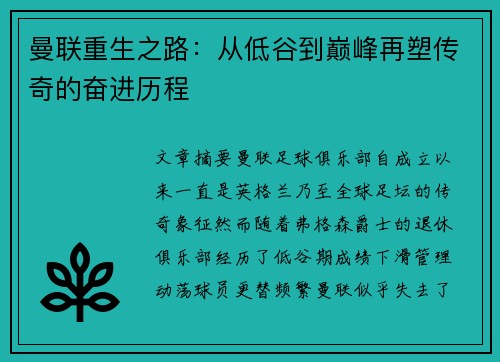曼联重生之路:从低谷到巅峰再塑传奇的奋进历程 曼联重生之路:从低谷到巅峰再塑传奇的奋进历程
