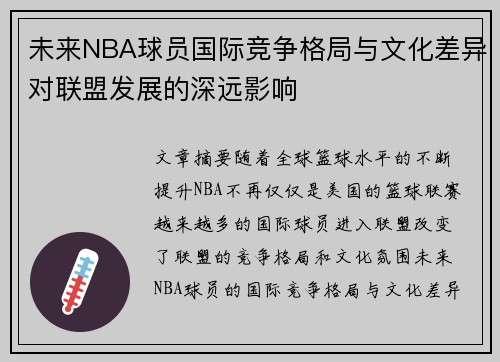 未来NBA球员国际竞争格局与文化差异对联盟发展的深远影响 未来NBA球员国际竞争格局与文化差异对联盟发展的深远影响