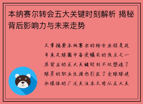 本纳赛尔转会五大关键时刻解析 揭秘背后影响力与未来走势 本纳赛尔转会五大关键时刻解析 揭秘背后影响力与未来走势