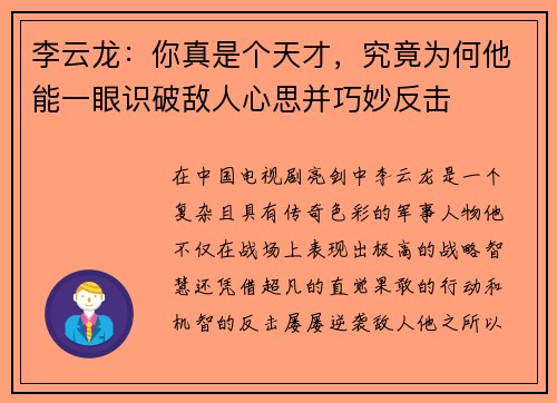 李云龙:你真是个天才,究竟为何他能一眼识破敌人心思并巧妙反击 李云龙:你真是个天才,究竟为何他能一眼识破敌人心思并巧妙反击