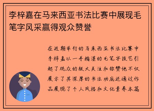 李梓嘉在马来西亚书法比赛中展现毛笔字风采赢得观众赞誉 李梓嘉在马来西亚书法比赛中展现毛笔字风采赢得观众赞誉